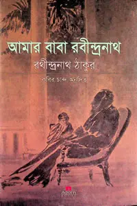 আমার বাবা রবীন্দ্রনাথ - রথীন্দ্রনাথ ঠাকুর