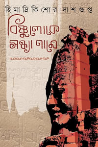 বিষ্ণুলোকে সন্ধ্যা নামে - হিমাদ্রিকিশোর দাশগুপ্ত