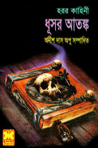 ধূসর আতঙ্ক - অনীশ দাস অপু সম্পাদিত