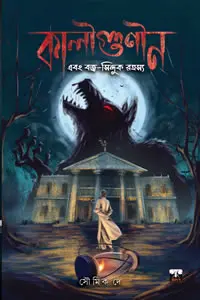 কালীগুণীন ও বজ্র-সিন্দুক রহস্য - সৌমিক দে