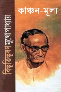 কাঞ্চন-মূল্য - বিভূতিভূষণ মুখোপাধ্যায়
