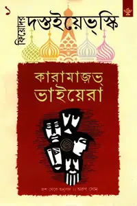 কারামাজভ ভাইয়েরা - ফিয়োদর দস্তইয়েভস্কি