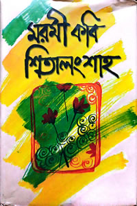 মরমী কবি শিতালং শাহ - সংকলন ও সম্পাদনা : নন্দলাল শর্মা