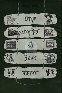 মায়া, আজটেক ও ইনকা সভ্যতা - আবদুল হালিম