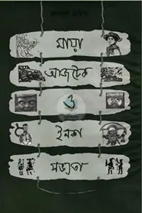 মায়া, আজটেক ও ইনকা সভ্যতা - আবদুল হালিম