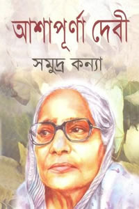 সমুদ্র কন্যা - আশাপূর্ণা দেবী