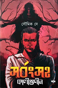 সর্বংসহ কালীগুণীন – সৌমিক দে