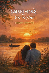তোমার নামেই সব বিকেল  (কাব্যগ্রন্থ) - কোয়েল তালুকদার