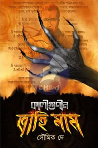 কালীগুণীন ত্রাহিমাম - সৌমিক দে