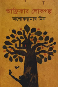 আফ্রিকার লোকগল্প - অশোককুমার মিত্র