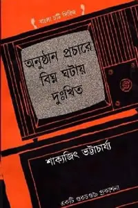 অনুষ্ঠান প্রচারে বিঘ্ন ঘটায় দুঃখিত - শাক্যজিৎ ভট্টাচাৰ্য্য
