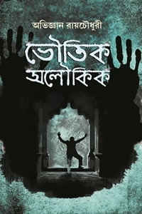 ভৌতিক অলৌকিক - অভিজ্ঞান রায়চৌধুরী