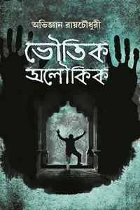 ভৌতিক অলৌকিক - অভিজ্ঞান রায়চৌধুরী