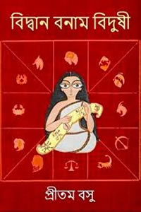 বিদ্বান বনাম বিদুষী - প্রীতম বসু