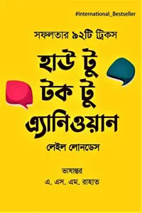 হাউ টু টক টু এ্যানিওয়ান - লেইল লোনডেস