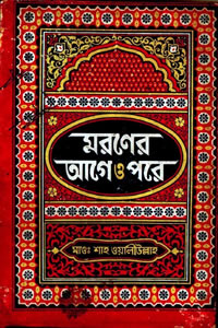 মরণের আগে ও পরে - ইমাম গাজ্জালী (অনুবাদ : মাওলানা শাহ ওয়ালীউল্লাহ)