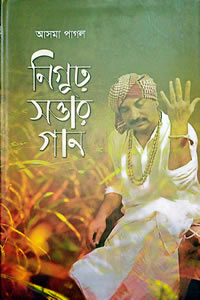 নিগূঢ় সত্তার গান - আসমা পাগল