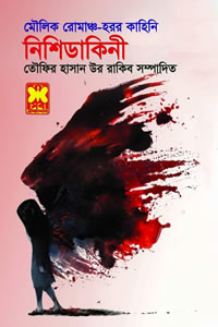 নিশিডাকিনী - তৌফির হাসান উর রাকিব সম্পাদিত 
