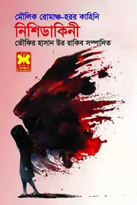 নিশিডাকিনী - তৌফির হাসান উর রাকিব সম্পাদিত 