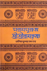 পরমপুরুষ শ্রীশ্রীরামকৃষ্ণ (প্রথম খন্ড) - অচিন্ত্যকুমার সেনগুপ্ত 