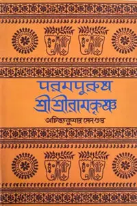 পরমপুরুষ শ্রীশ্রীরামকৃষ্ণ (প্রথম খন্ড) - অচিন্ত্যকুমার সেনগুপ্ত 
