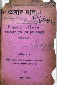 প্রবাদ মালা - রেভারেণ্ড কে. কে. জি. সরকার