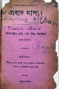 প্রবাদ মালা - রেভারেণ্ড কে. কে. জি. সরকার