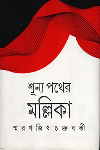 শূন্য পথের মল্লিকা - স্মরণজিৎ চক্রবর্তী