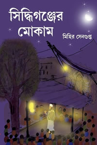 সিদ্ধিগঞ্জের মোকাম - মিহির সেনগুপ্ত