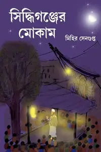 সিদ্ধিগঞ্জের মোকাম - মিহির সেনগুপ্ত