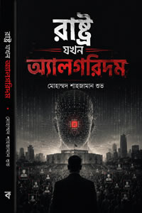 রাষ্ট্র যখন অ্যালগরিদম - মোহাম্মদ শাহজামান শুভ
