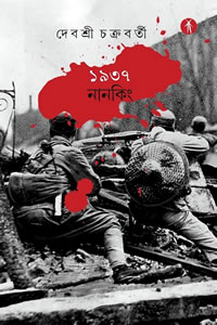 ১৯৩৭ নানকিং - দেবশ্রী চক্রবর্তী