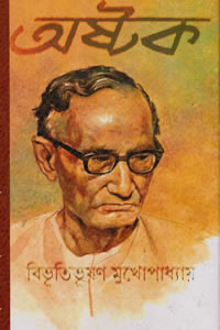 অষ্টক - বিভূতিভূষণ মুখোপাধ্যায়
