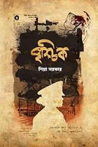 বৃশ্চিক - পিয়া সরকার