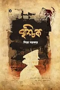 বৃশ্চিক - পিয়া সরকার