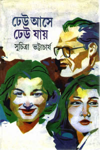 ঢেউ আসে ঢেউ যায় - সুচিত্রা ভট্টাচার্য