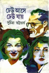 ঢেউ আসে ঢেউ যায় - সুচিত্রা ভট্টাচার্য