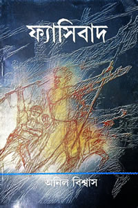 ফ্যাসিবাদ - অনিল বিশ্বাস