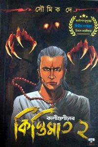 কালীগুণীনের কিস্তিমাত ২