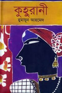 কুহুরানী - হুমায়ূন আহমেদ