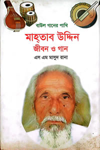 মাহতাব উদ্দিন : জীবন ও গান