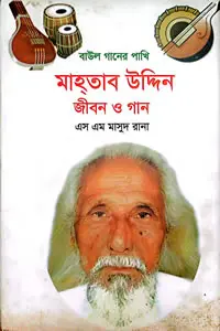 মাহতাব উদ্দিন : জীবন ও গান