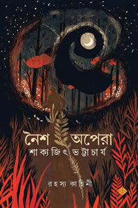 নৈশ অপেরা - শাক্যজিৎ ভট্টাচার্য
