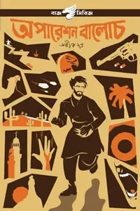 অপারেশন বালোচ - অভীক দত্ত