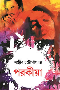 পরকীয়া - সঞ্জীব চট্টোপাধ্যায়