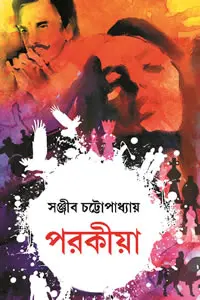 পরকীয়া - সঞ্জীব চট্টোপাধ্যায়