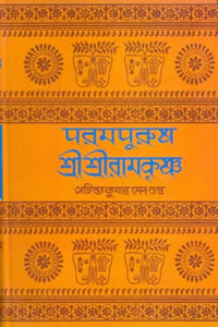 পরমপুরুষ শ্রীশ্রীরামকৃষ্ণ ২ - অচিন্ত্যকুমার সেনগুপ্ত