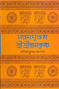 পরমপুরুষ শ্রীশ্রীরামকৃষ্ণ ৩ – অচিন্ত্যকুমার সেনগুপ্ত