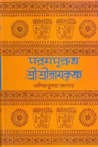 পরমপুরুষ শ্রীশ্রীরামকৃষ্ণ ৩ – অচিন্ত্যকুমার সেনগুপ্ত