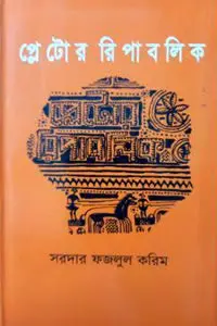 প্লেটোর রিপাবলিক - সরদার ফজলুল করিম